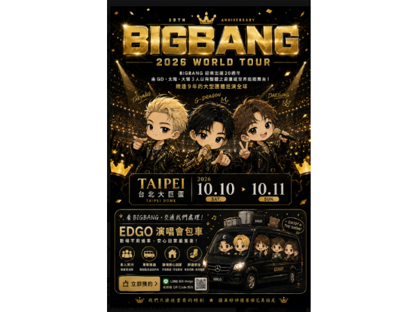 BIGBANG 2026 台北大巨蛋｜等了9年，青春回來了！散場回家交給EDGO